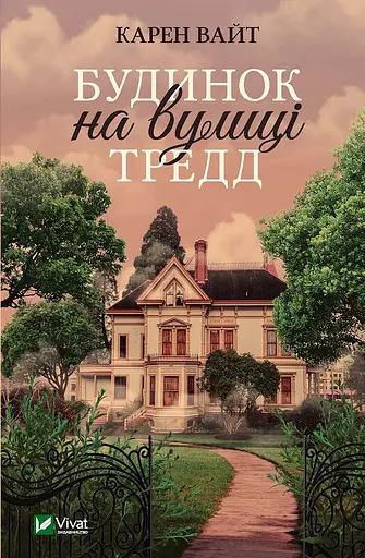 Будинок на вулиці Тредд - Карен Вайт