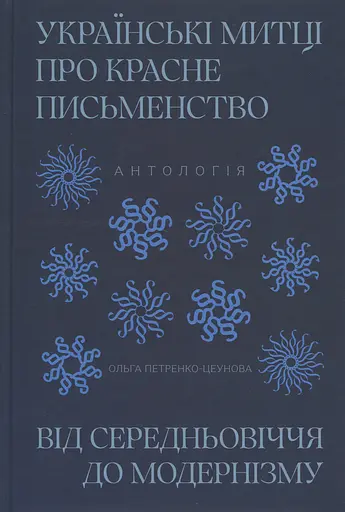 Українські митці про красне письменство від Середньовіччя до модернізму. Антологія