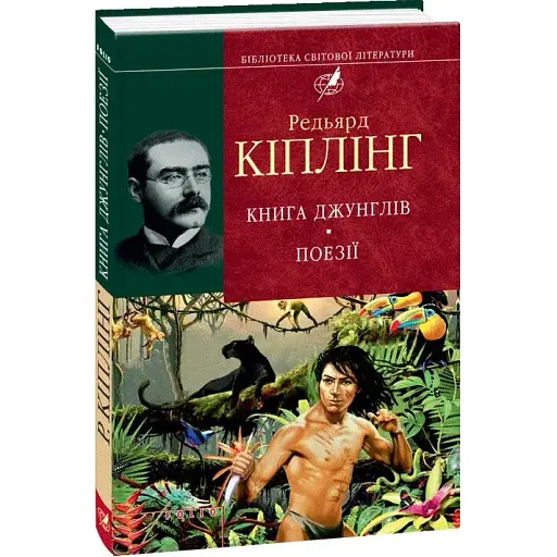 Книга джунглів. Поезії - Редьярд Кіплінг (Folio)