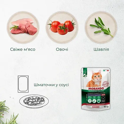Вологий корм для стерилізованих котів Morando Tradizioni Sterilized беззерновий шматочки у соусі з яловичиною та овочами 85 г - фото 2