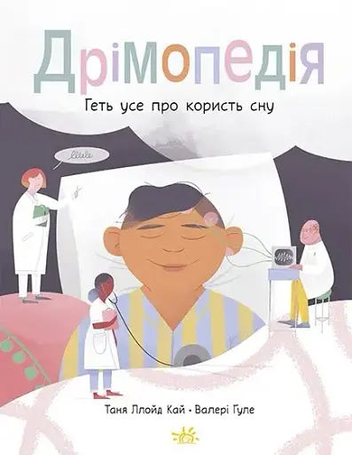 Дрімопедія. Геть усе про користь сну