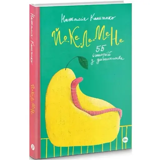 Книга Йо-Ке-Ле-Ме-Не. 55 історій з дитинства. Серія СередСвоїх - Наталія Кальченко (Yakaboo) - фото 1