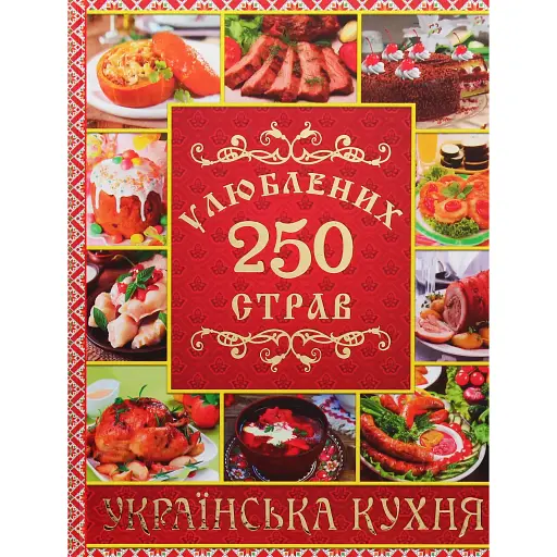 250 улюблених страв. Українська кухня. Червона - Юлія Карпенко