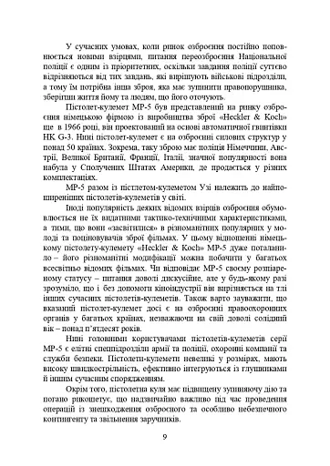 Застосування та обслуговування пістолета-кулемета серії МР-5 та його модифікації - фото 8