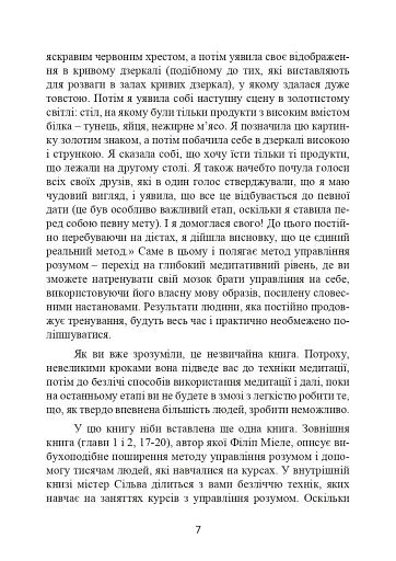 Метод Сільви. Управління розумом - фото 8