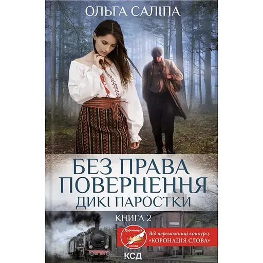 Без права повернення. Дикі паростки. Книга 2 - Ольга Саліпа