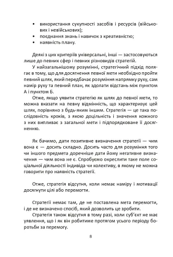 Мистецтво стратегії - фото 8