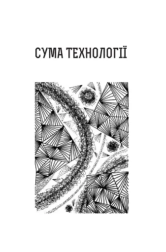 Сума технології. Десять років перегодом. Двадцять років перегодом. Тридцять років перегодом. Умлівіч - фото 7