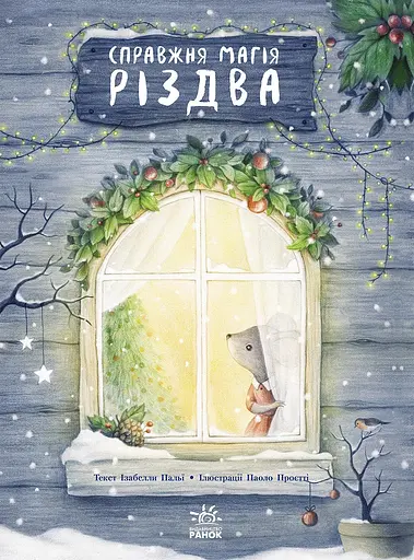Справжня магія Різдва - Ізабелла Палья - фото 1