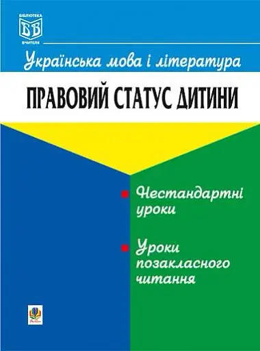 Українська мова і література. Правовий статус дитини