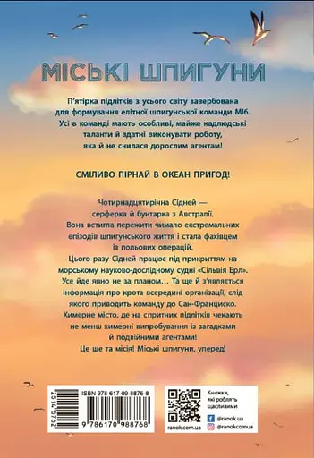 Міські шпигуни. Золота брама - Джеймс Понті - фото 2