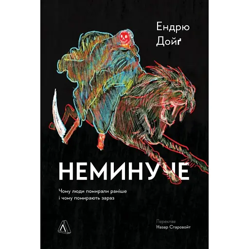 Неминуче. Чому люди помирали раніше і чому помирають тепер - Ендрю Дойґ