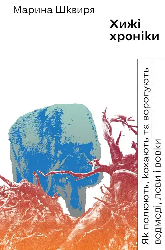 Хижі хроніки. Як полюють,кохають та ворогують ведмеді, леви і вовки