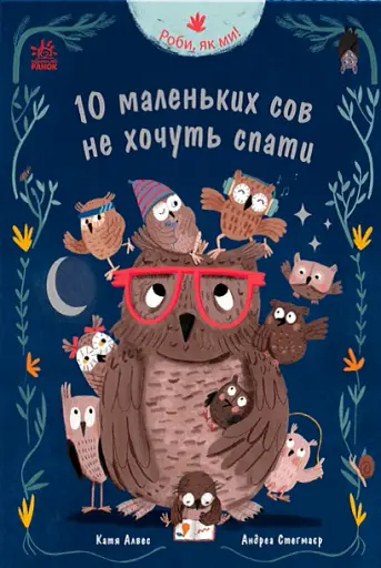 Роби, як ми! 10 маленьких сов не хочуть спати