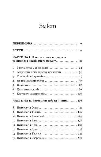 Я не вірю в астрологію. Зоряна мудрість, яка змінює життя - фото 4