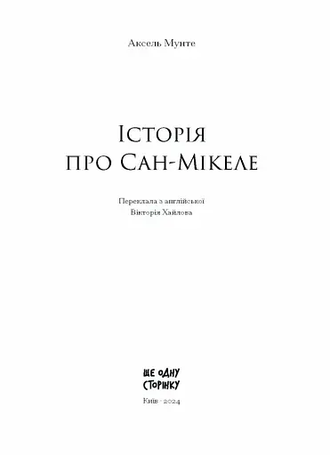 Історія про Сан Мікеле - фото 2