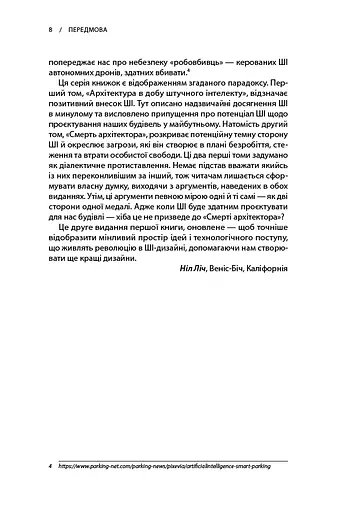 Архітектура в добу штучного інтелекту: Вступ до ШІ для архітекторів - фото 4