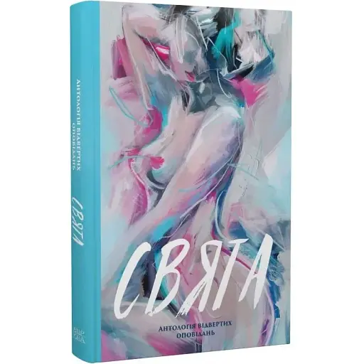 Книга Праздники. Антология откровенных рассказов. Серия Новые 20-е (Темпора)