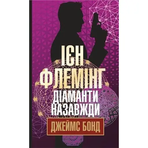 Книга Джеймс Бонд. Діаманти назавжди. Книга 4 - Флемінг Ієн (Богдан)