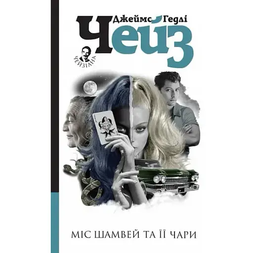 Книга Міс Шамвей та її чари - Джеймс Гедлі Чейз (Богдан) - фото 1