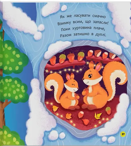 Віршики-розмовлялки. Звірята-малята - фото 12