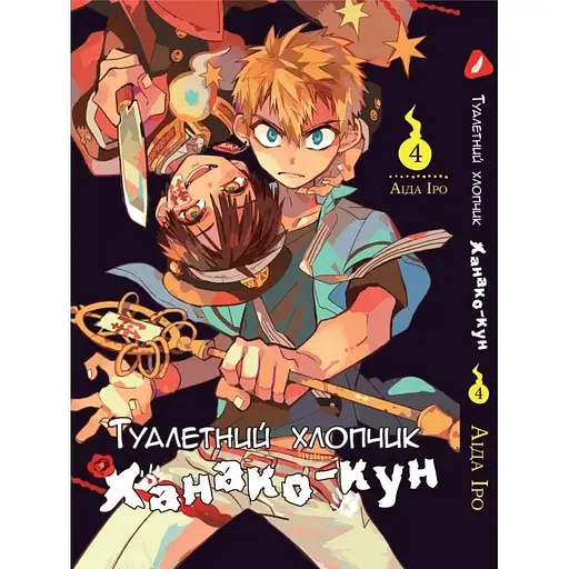 Манга Yohoho Print Туалетний хлопчик Toilet-Bound українською мовою Том 04 YP TBua 04 - фото 1