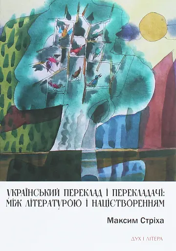 Український переклад і перекладачи: між літературою і націєтворенням
