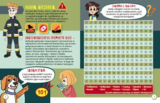 КЕНГУРУ Перший посібник з мінної безпеки. Мінна безпека. Книжка-активіті - фото 2