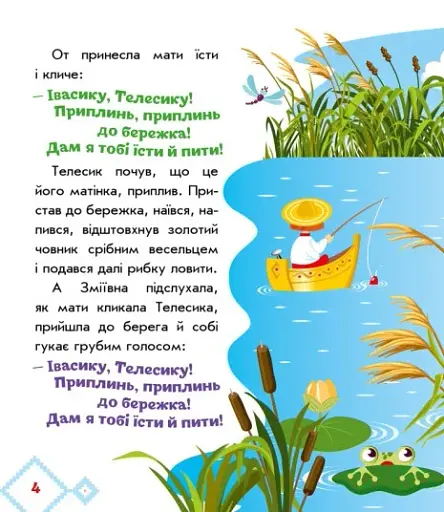 Українські казочки. Івасик-Телесик - фото 3