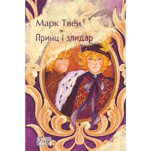 Принц и нищий - Марк Твен