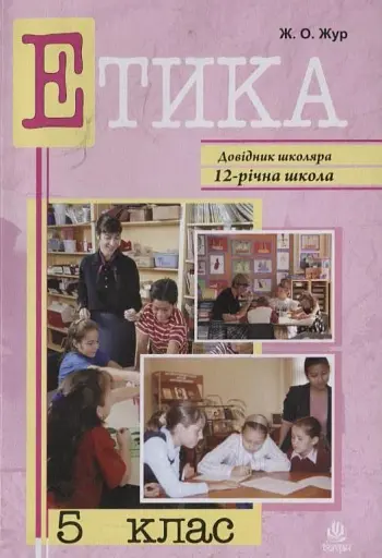 Етика. 5 клас. Довідник школяра
