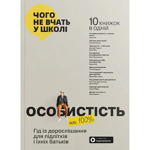 Особистість на 100%. Гід із дорослішання для підлітків та їхніх батьків. Збірник самарі українською мовою - фото 1