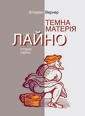 Темна матерія. Лайно. Історія лайна