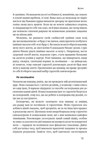 Сила волі. Шлях до влади над собою - фото 11