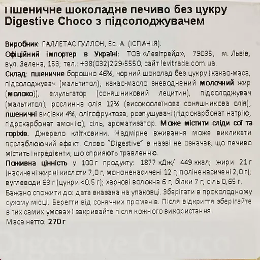 Уценка. Печенье Gullon Zero Digestive Choco без сахара 270 г - фото 3