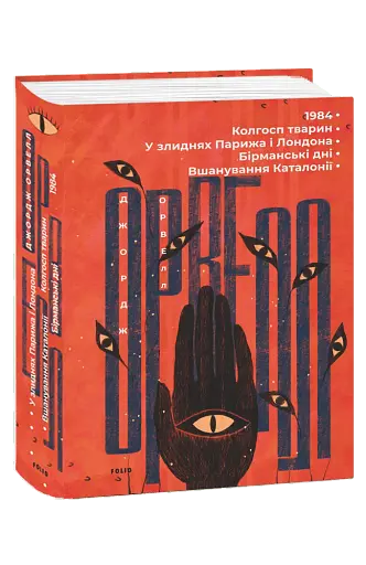 1984. Колгосп тварин. У злиднях Парижа і Лондона. Бірманські дні. Вшанування Каталонії