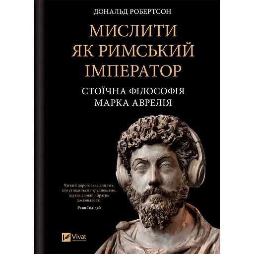 Мислити як римський імператор. Стоїчна філософія Марка Аврелія - Дональд Робертсон