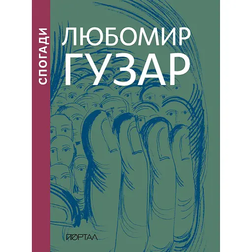 Любомир Гузар. Спогади - Любомир Гузар - фото 1