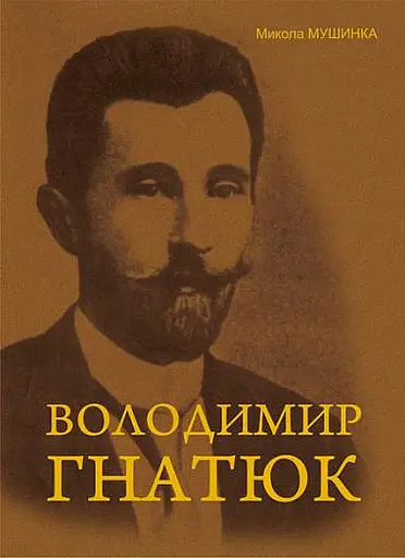 Володимир Гнатюк. Життя та його діяльність в галузі фольклористики, літературознавства та мовознавства