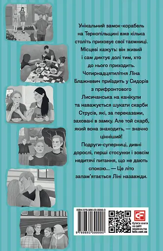 Скарби. Таємниця замку-корабля. Книга перша - Ольга Саліпа - фото 2