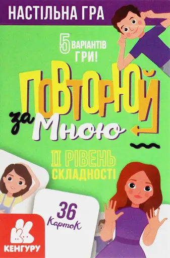 Повторюй за мною. II рівень складності