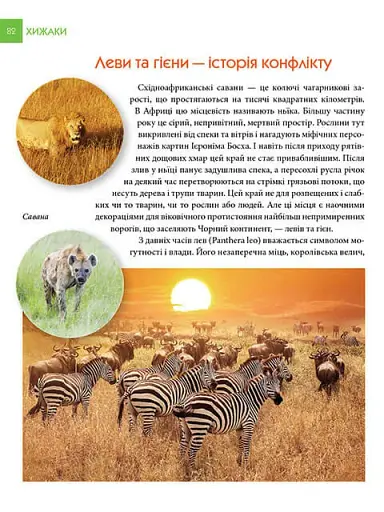 Енциклопедія для допитливих А5 : Хижаки (Українська, 01 КРЕЙДОВАНИЙ ) - фото 10