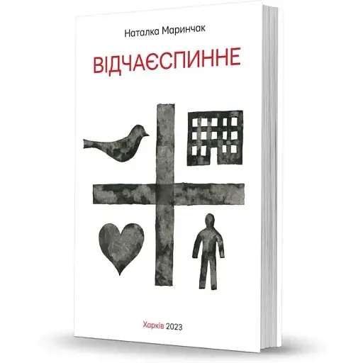 Книга Отчаятельное - Наталья Маринчак (Из. О. Савчук) - фото 1