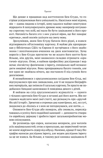 Мова пророків. Життя Бен-Єгуди та неймовірне відродження івриту - фото 14