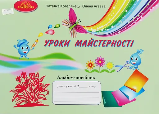 Уроки майстерності 2 клас. Альбом-посібник