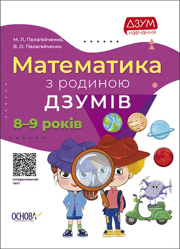 Математика з родиною ДЗУМІВ - Микола Пелагейченко - фото 1