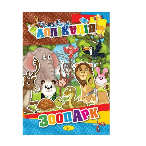 Книжка-аппликация "Волшебная аппликация" АЦ-04, 12 страниц Вид 8