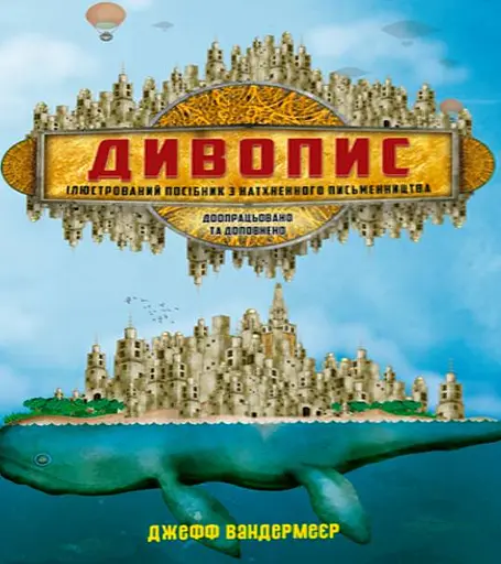 Дивопис: ілюстрований посібник з натхненного письменництва