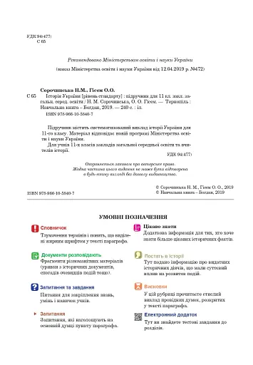 Історія України. Рівень стандарту. Підручник для 11 класу - фото 3