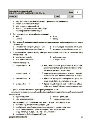 Оцінювання. Досліджуємо історію і суспільство. УСІ діагностувальні роботи. 6 клас - фото 4